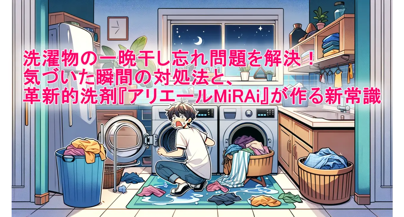 洗濯物の一晩干し忘れ問題を解決！気づいた瞬間の対処法と、革新的洗剤『アリエールMiRAi』が作る新常識の画像