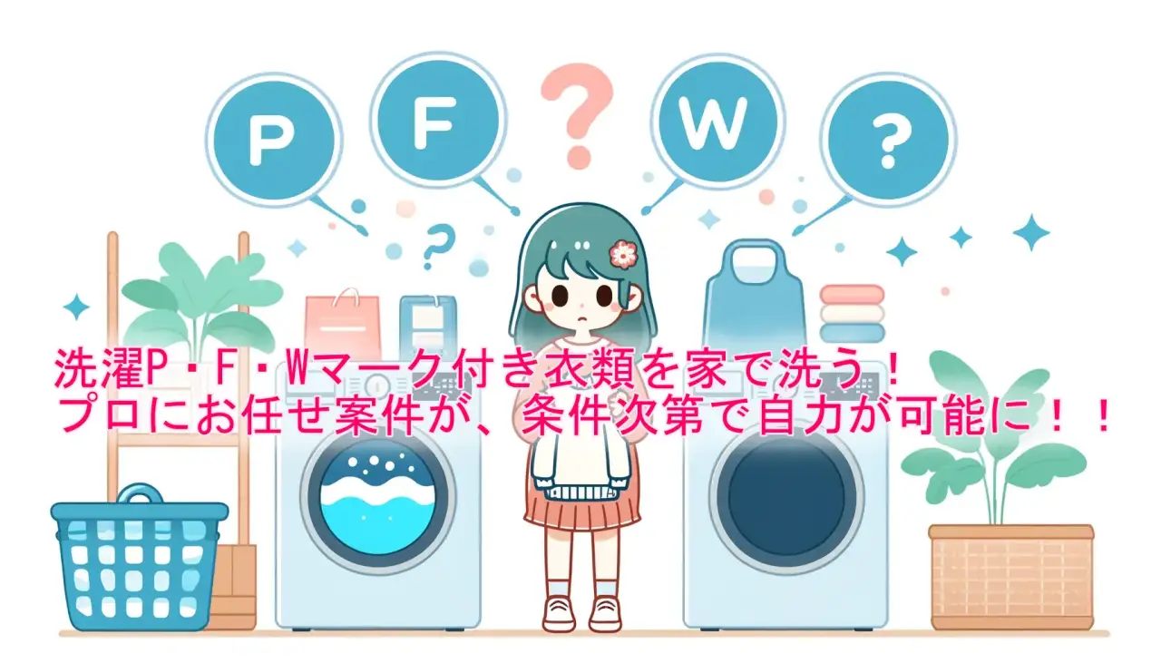 洗濯P・F・Wマーク付き衣類を家で洗う！プロにお任せ案件が、条件次第で自力が可能に！！の画像