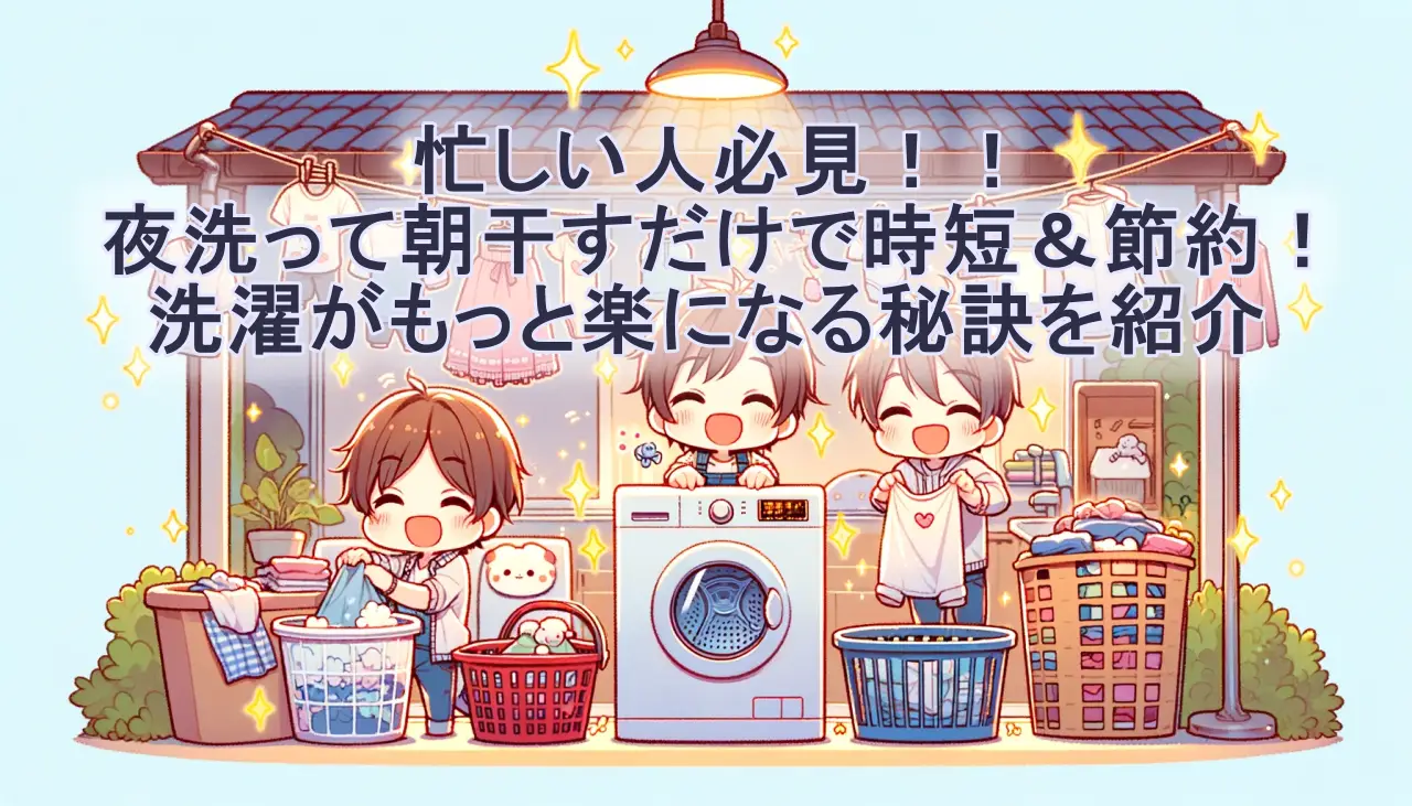 忙しい人必見！！夜洗って朝干すだけで時短＆節約！洗濯がもっと楽になる秘訣を紹介の画像