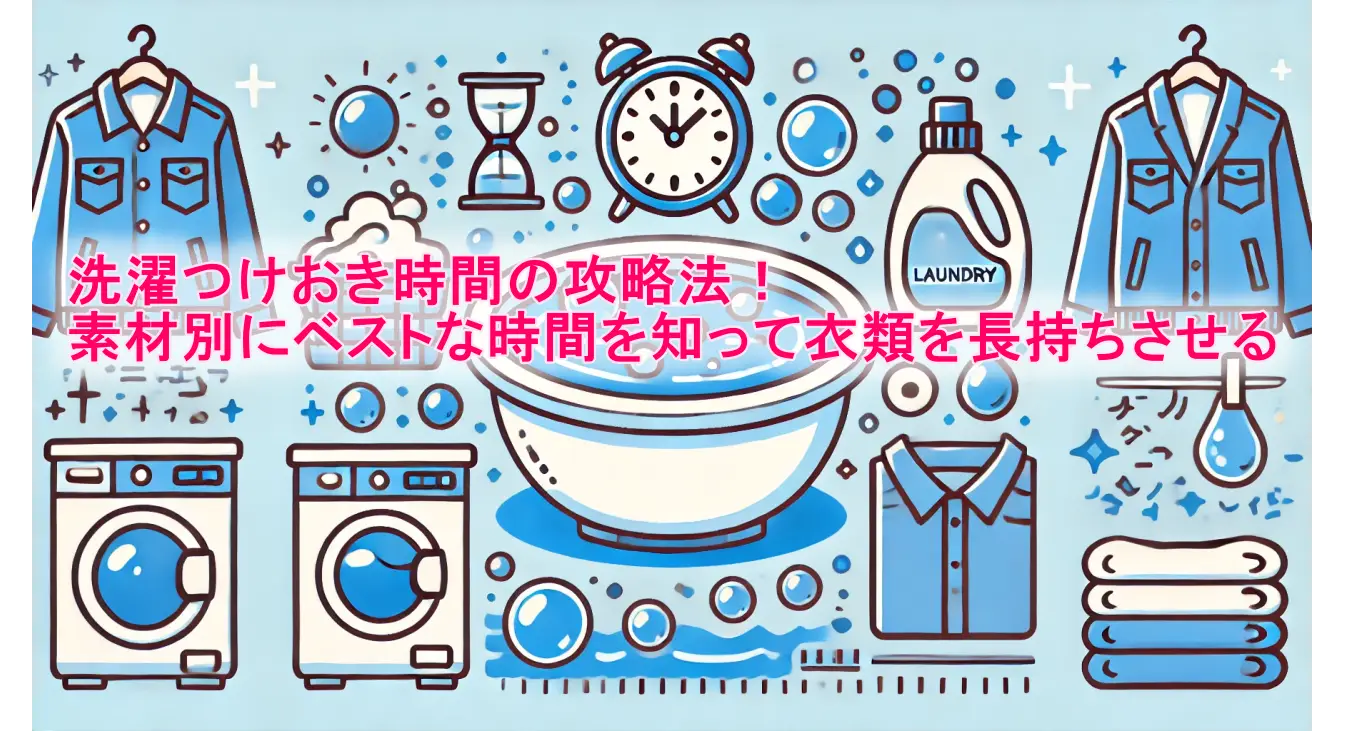 洗濯つけおき時間の攻略法！素材別にベストな時間を知って衣類を長持ちさせるの画像