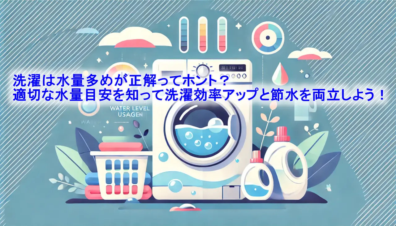 洗濯は水量多めが正解ってホント？適切な水量目安を知って洗濯効率アップと節水を両立しよう！の画像